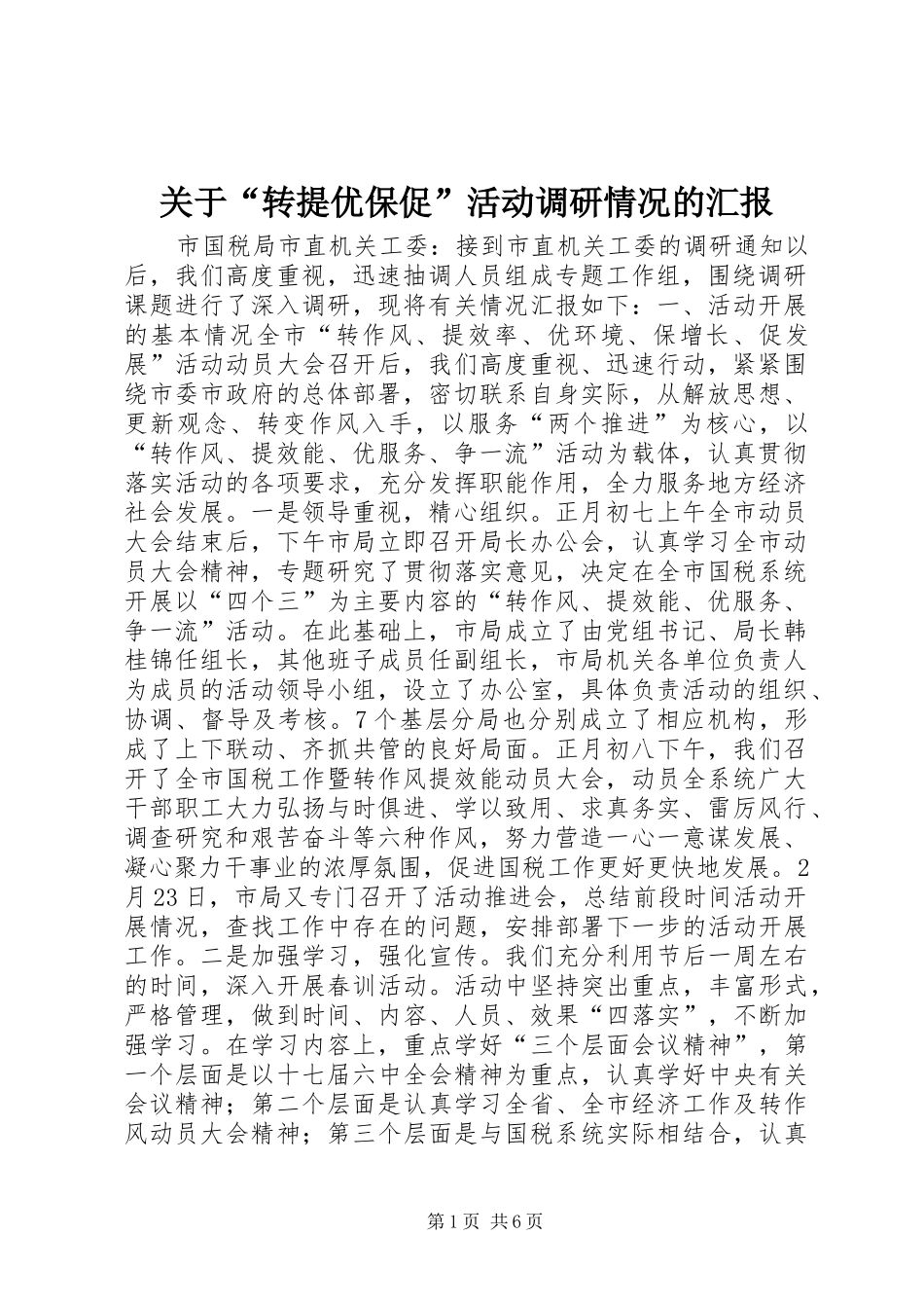 关于“转提优保促”活动调研情况的汇报_第1页