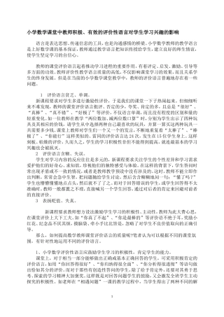 小学数学课堂中教师积极