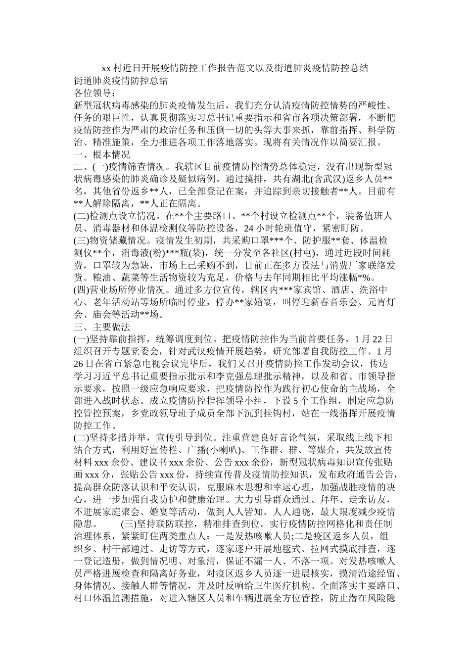 村近日开展疫情防控工作报告范文以及街道肺炎疫情防控总结_第1页