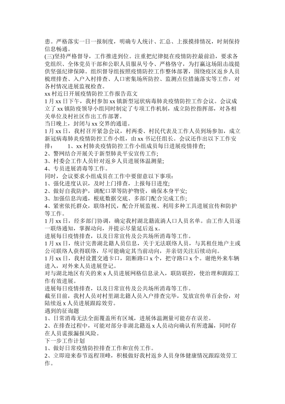 村近日开展疫情防控工作报告范文以及街道肺炎疫情防控总结_第2页