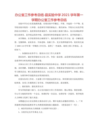 办公室工作参考总结县实验学年第一学期办公室工作参考总结