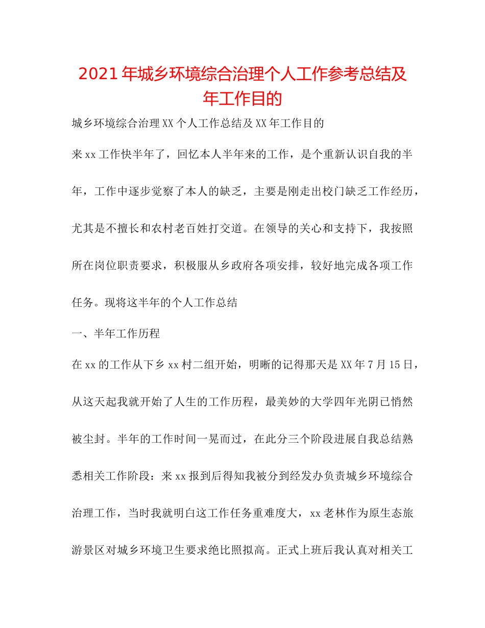 2021年城乡环境综合治理个人工作参考总结及年工作目标_第1页