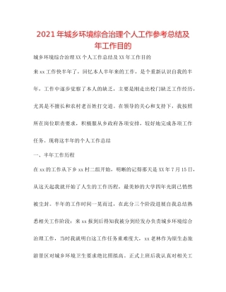 2021年城乡环境综合治理个人工作参考总结及年工作目标