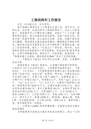 工商局两年工作报告