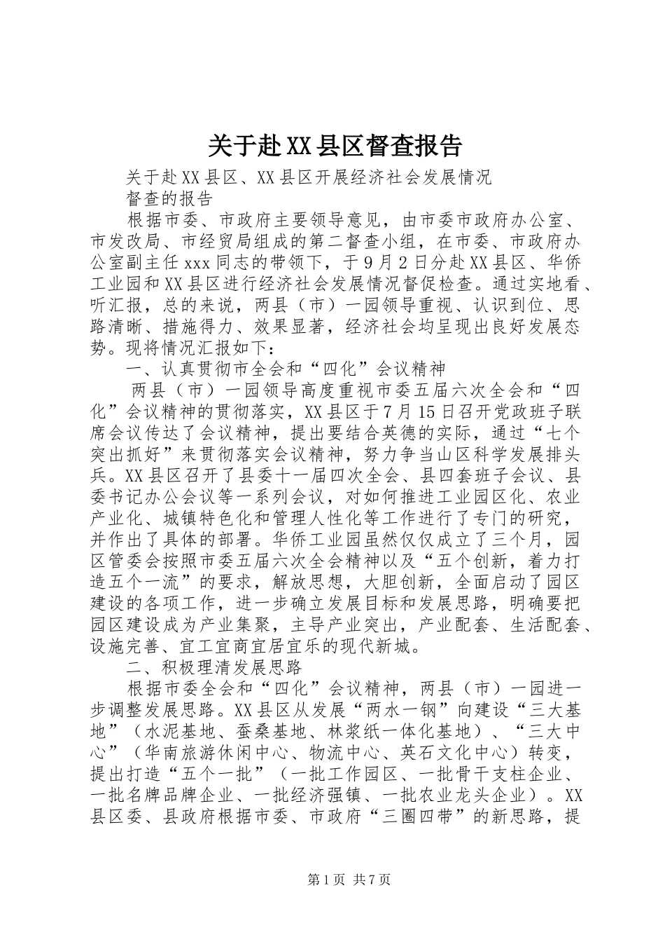 关于赴XX县区督查报告_第1页