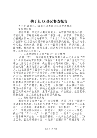 关于赴XX县区督查报告