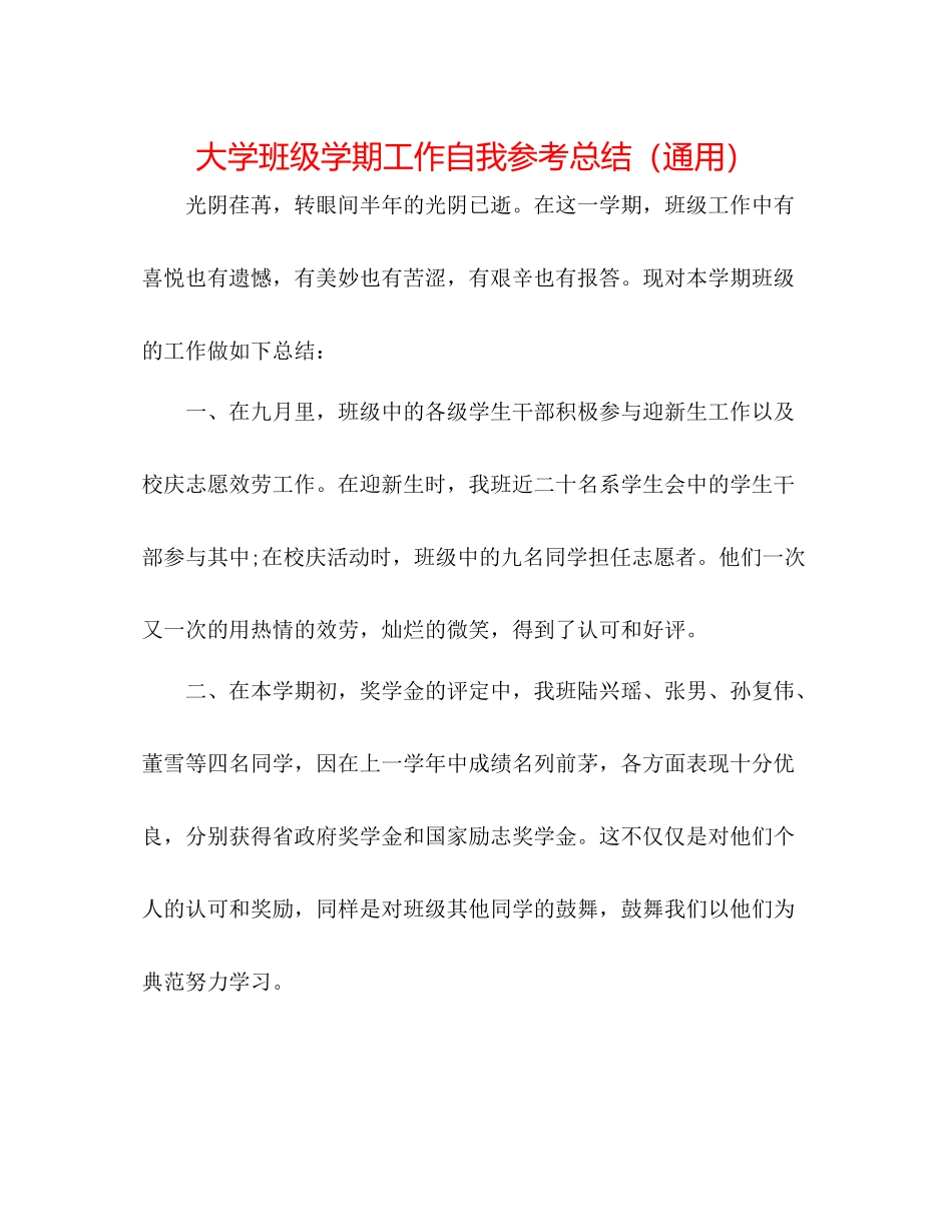 大学班级学期工作自我参考总结（通用）_第1页