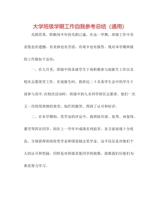 大学班级学期工作自我参考总结（通用）