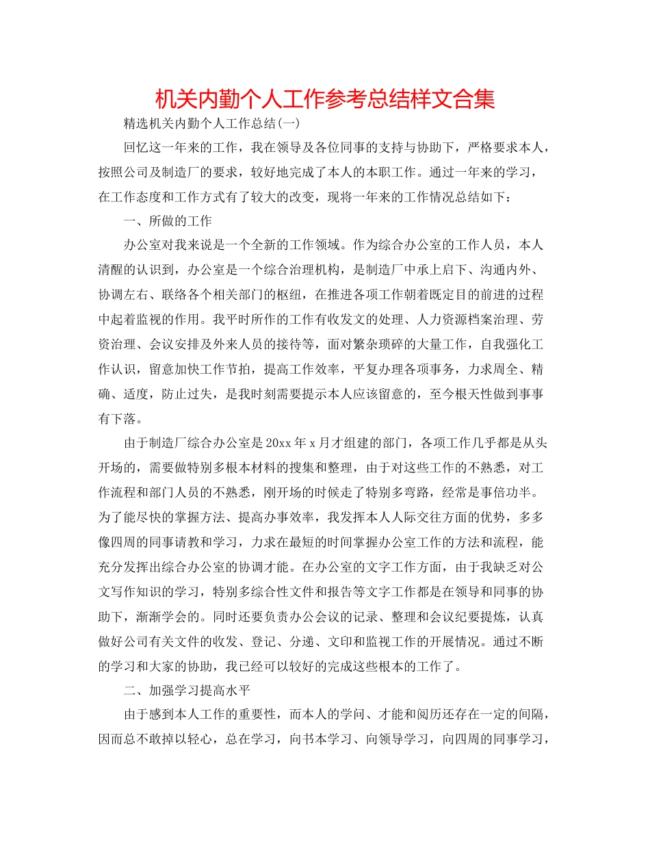 机关内勤个人工作参考总结样文合集_第1页