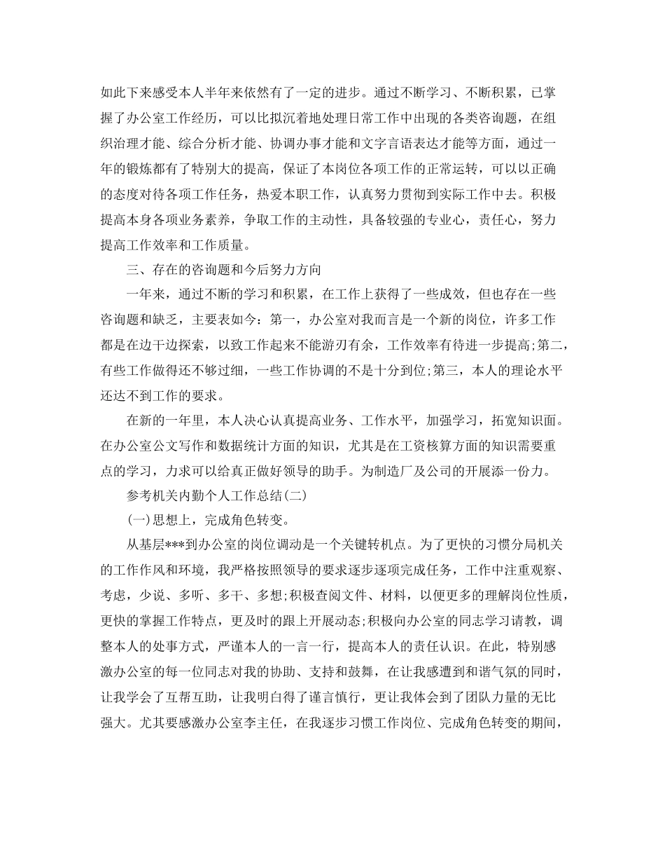 机关内勤个人工作参考总结样文合集_第2页