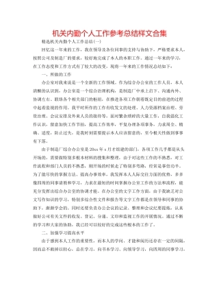 机关内勤个人工作参考总结样文合集