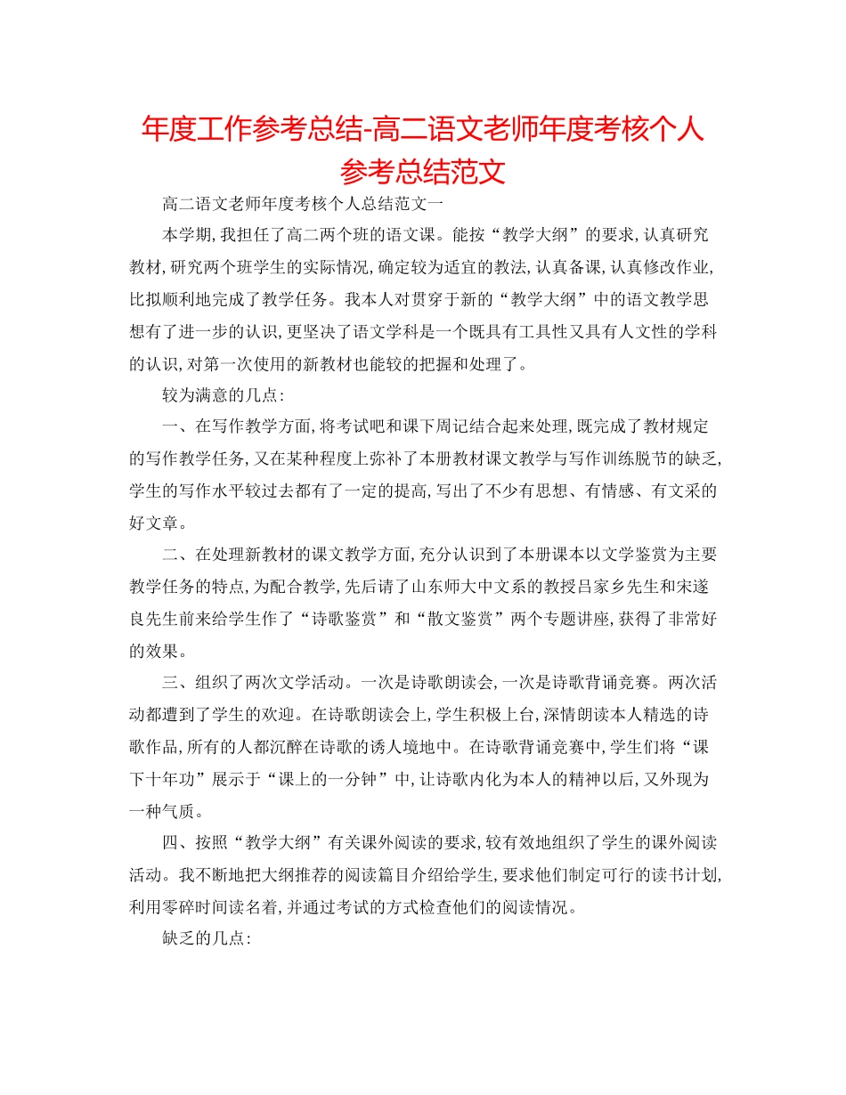 2021年度工作参考总结高二语文教师年度考核个人参考总结范文_第1页