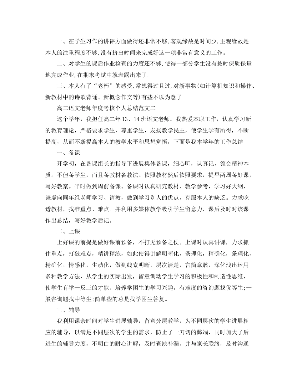 2021年度工作参考总结高二语文教师年度考核个人参考总结范文_第2页