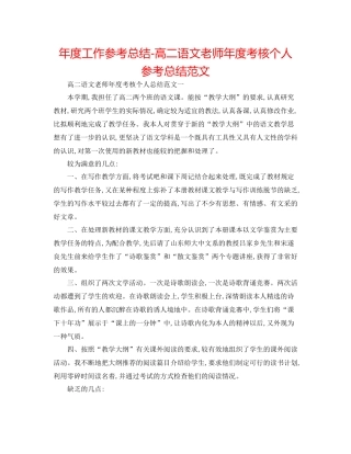 2021年度工作参考总结高二语文教师年度考核个人参考总结范文