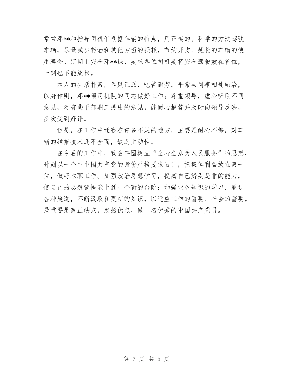 2024年调度员党员个人工作总结范文与2024年调度员工作总结范文汇编_第2页