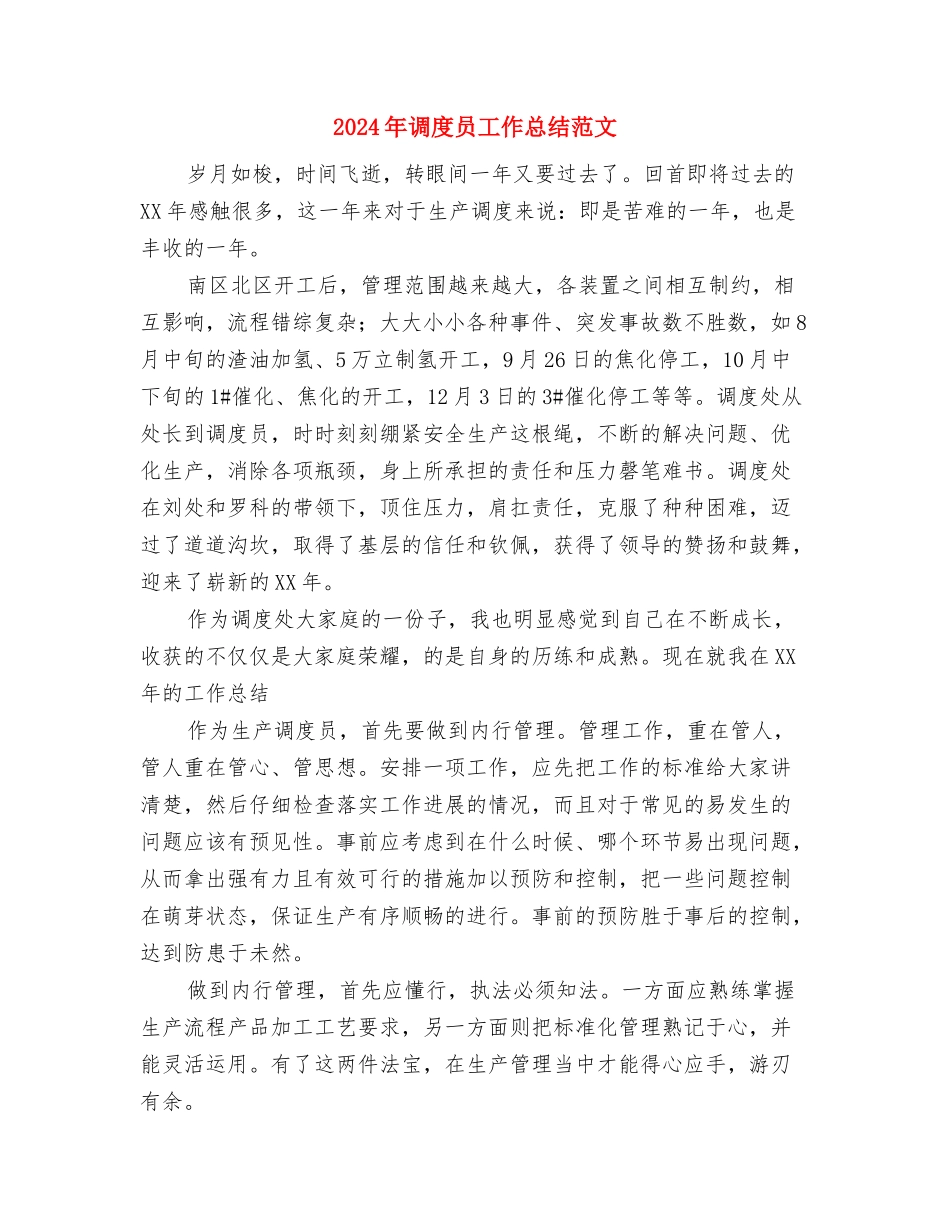 2024年调度员党员个人工作总结范文与2024年调度员工作总结范文汇编_第3页