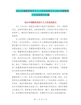 2024年调度员党员个人工作总结范文与2024年调度员工作总结范文汇编