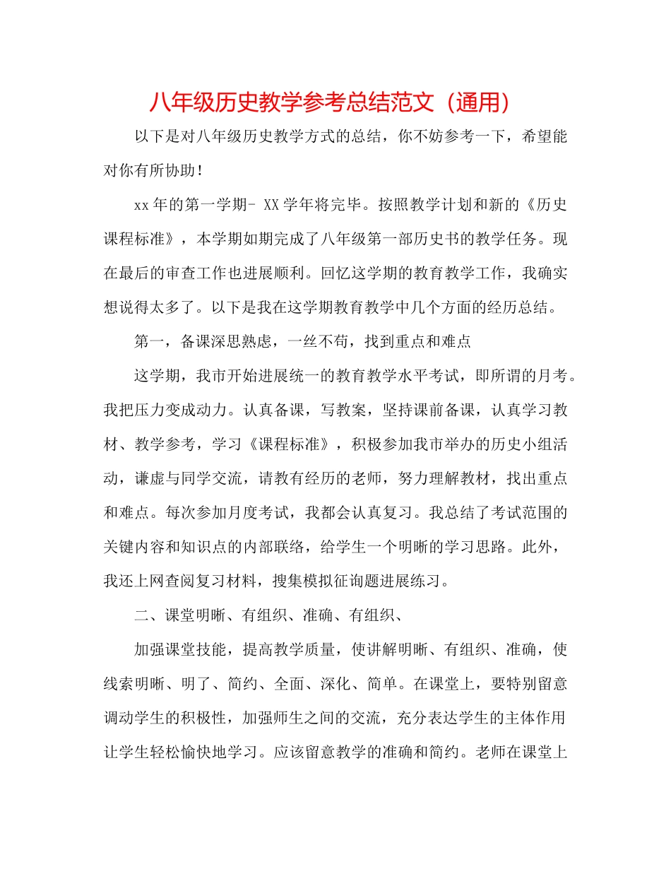八年级历史教学参考总结范文（通用）_第1页