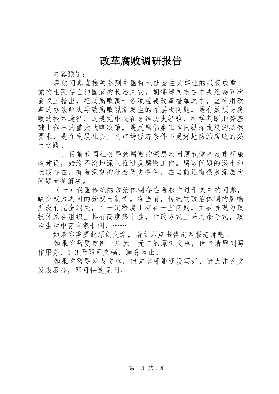 改革腐败调研报告_第1页