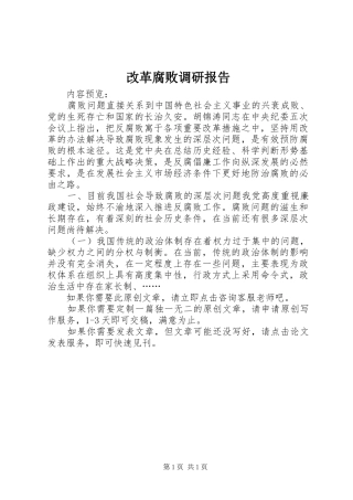 改革腐败调研报告