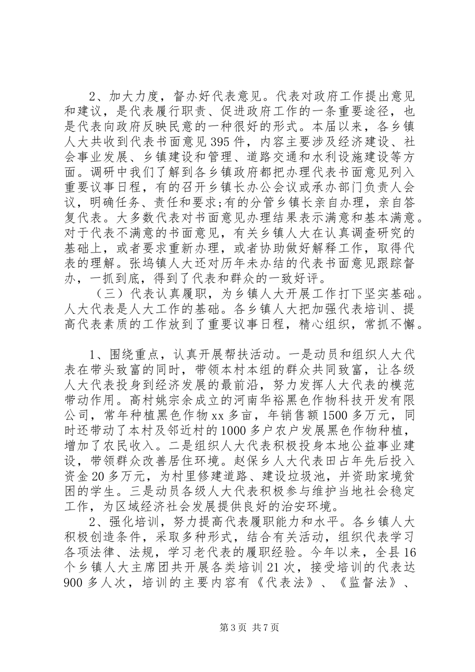 关于加强和改进乡镇人大工作的调研报告_第3页