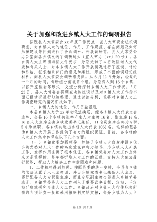 关于加强和改进乡镇人大工作的调研报告