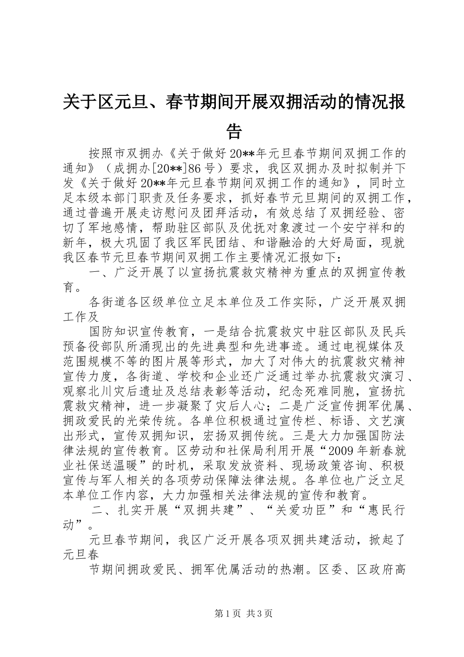 关于区元旦、春节期间开展双拥活动的情况报告_第1页