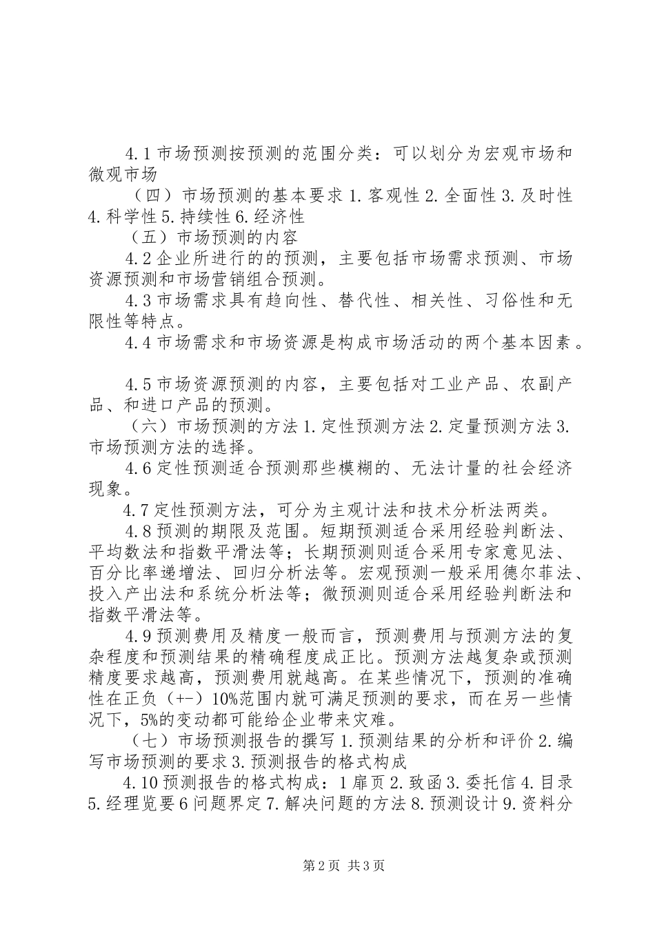 二、市场预测报告_第2页