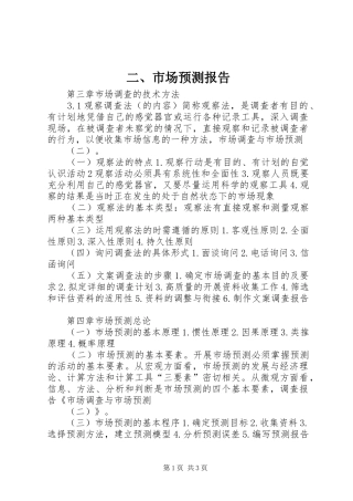 二、市场预测报告