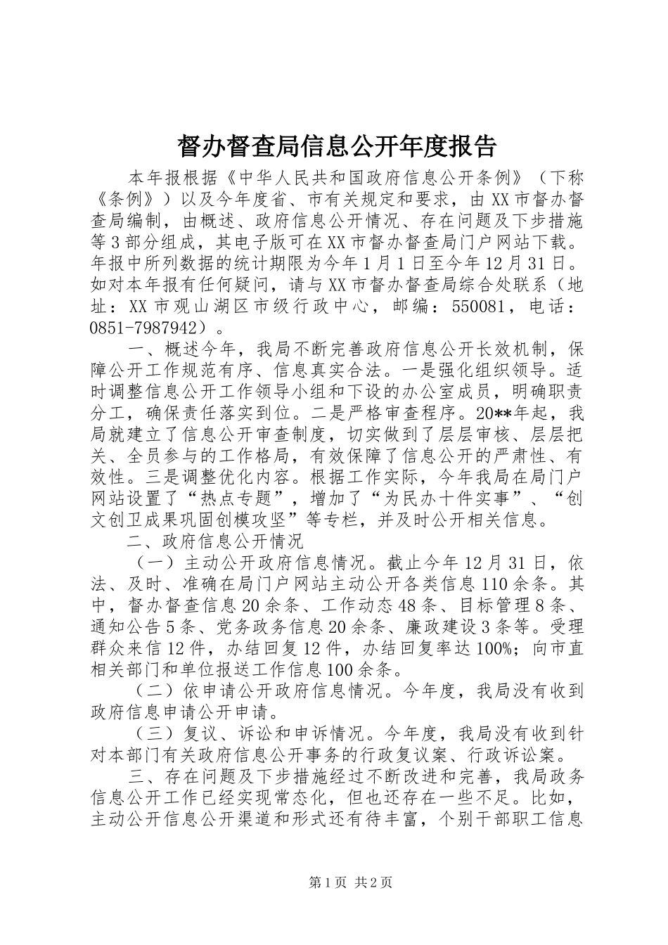 督办督查局信息公开年度报告_第1页