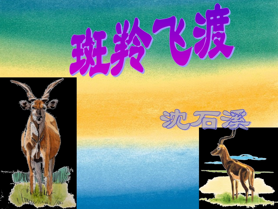 斑羚飞渡课 (2)_第2页