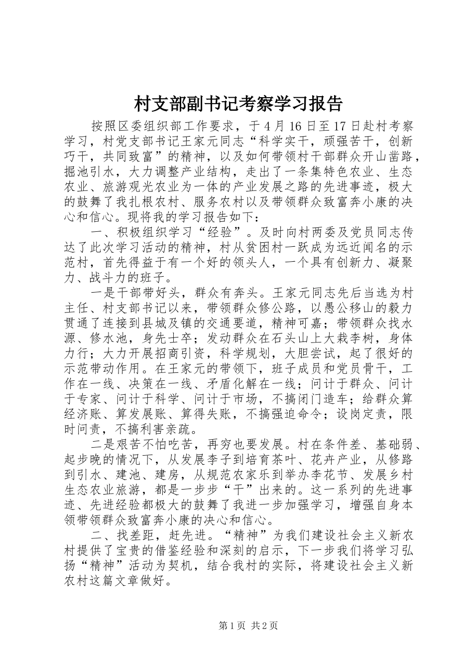 村支部副书记考察学习报告_第1页