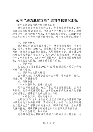 公司“助力脱贫攻坚”结对帮扶情况汇报