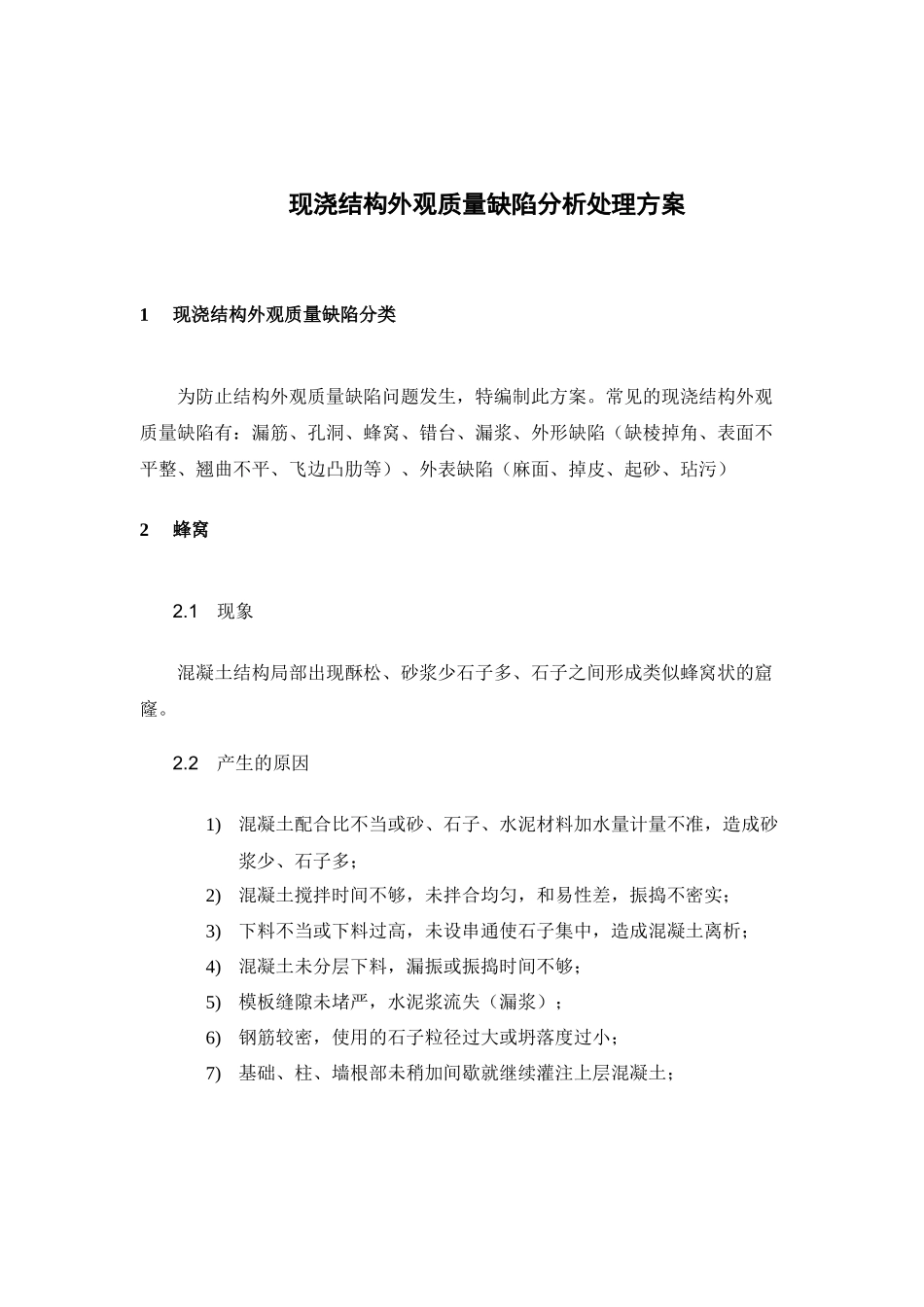 现浇结构外观质量缺陷分析处理方案_第2页