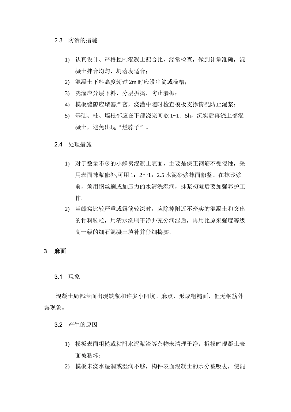 现浇结构外观质量缺陷分析处理方案_第3页