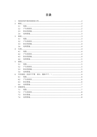 现浇结构外观质量缺陷分析处理方案