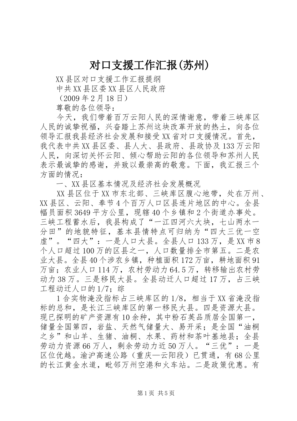 对口支援工作汇报(苏州)_第1页