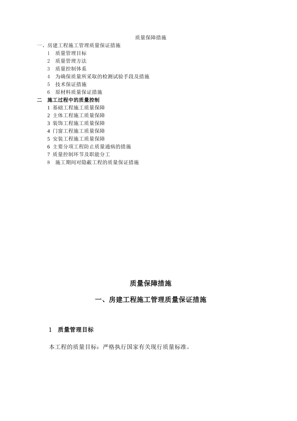 施工质量保证措施(DOC38页)_第1页