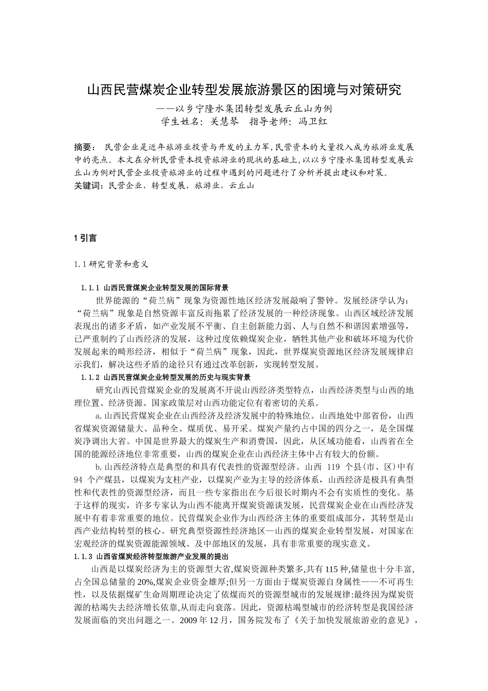 山西民营企业转型发展旅游业的困境与对策研究_第1页