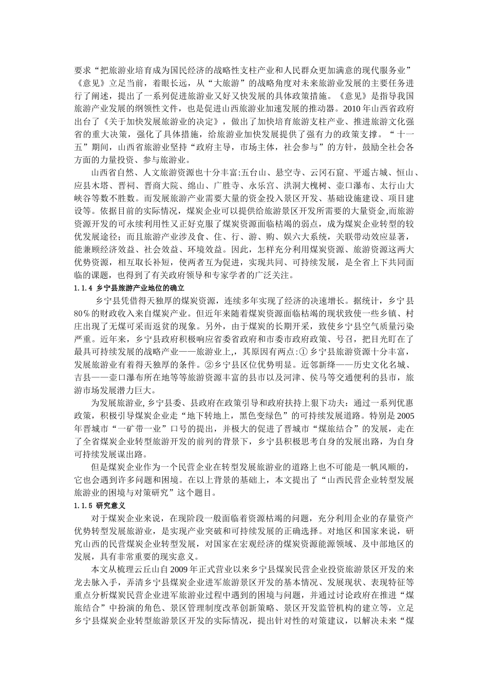 山西民营企业转型发展旅游业的困境与对策研究_第2页