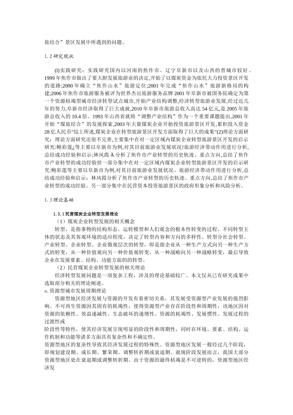 山西民营企业转型发展旅游业的困境与对策研究_第3页