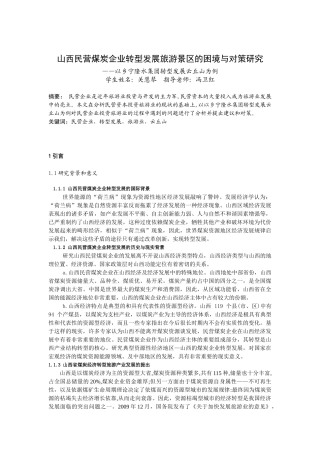 山西民营企业转型发展旅游业的困境与对策研究