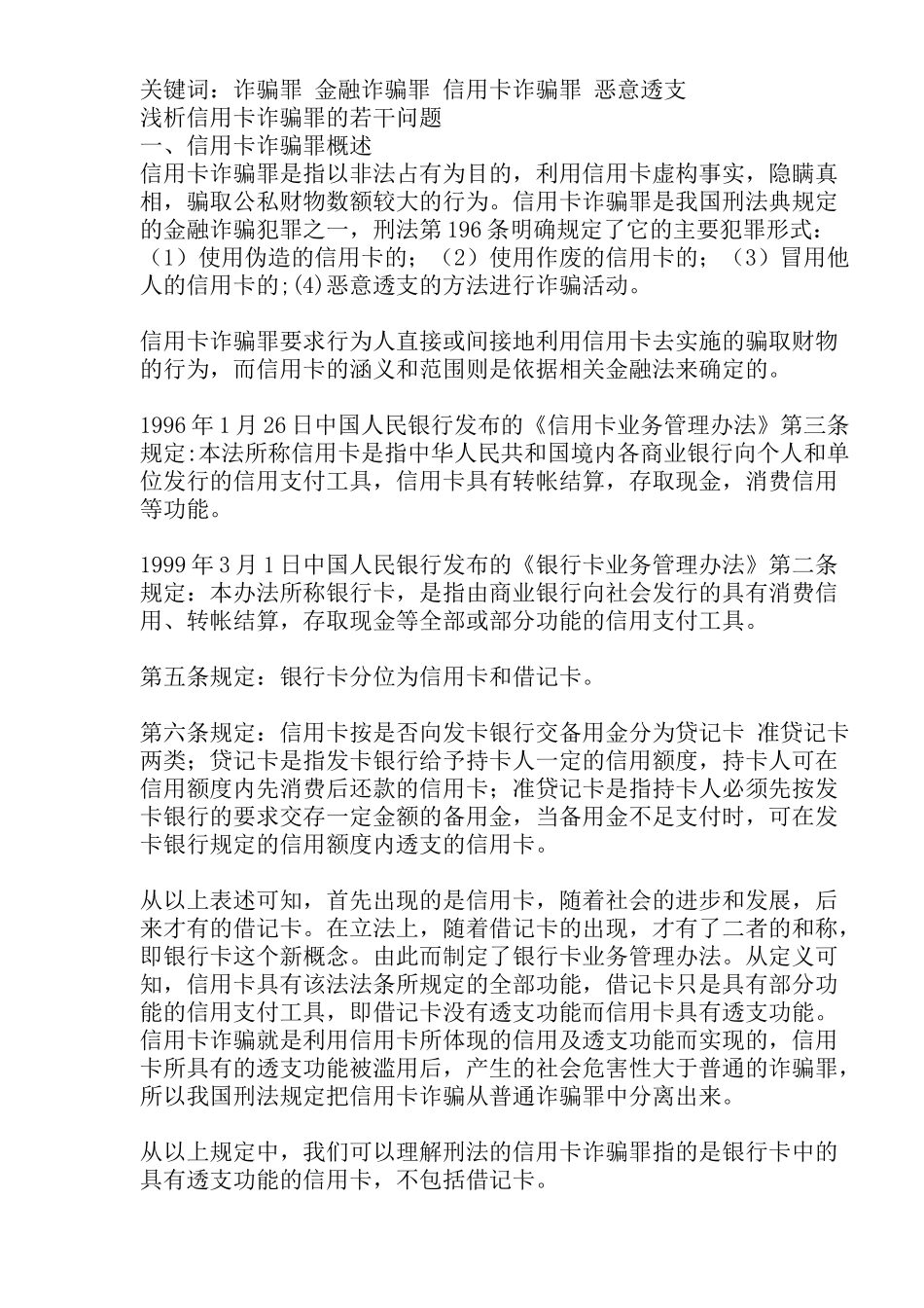 信用卡诈骗罪若干问题分析_第2页