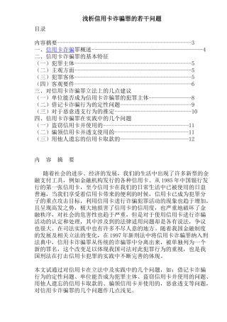 信用卡诈骗罪若干问题分析
