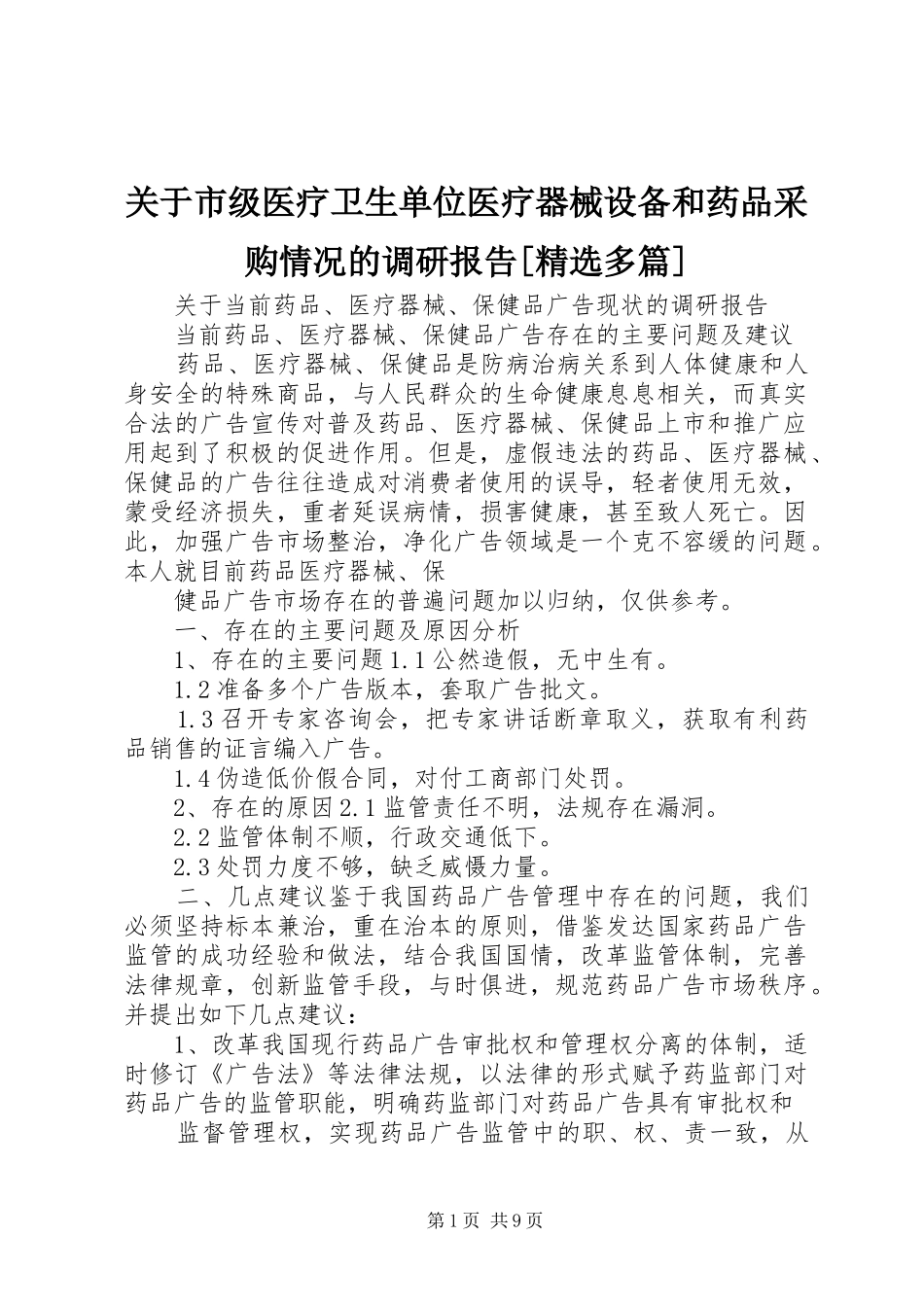 关于市级医疗卫生单位医疗器械设备和药品采购情况的调研报告[精选多篇]_第1页