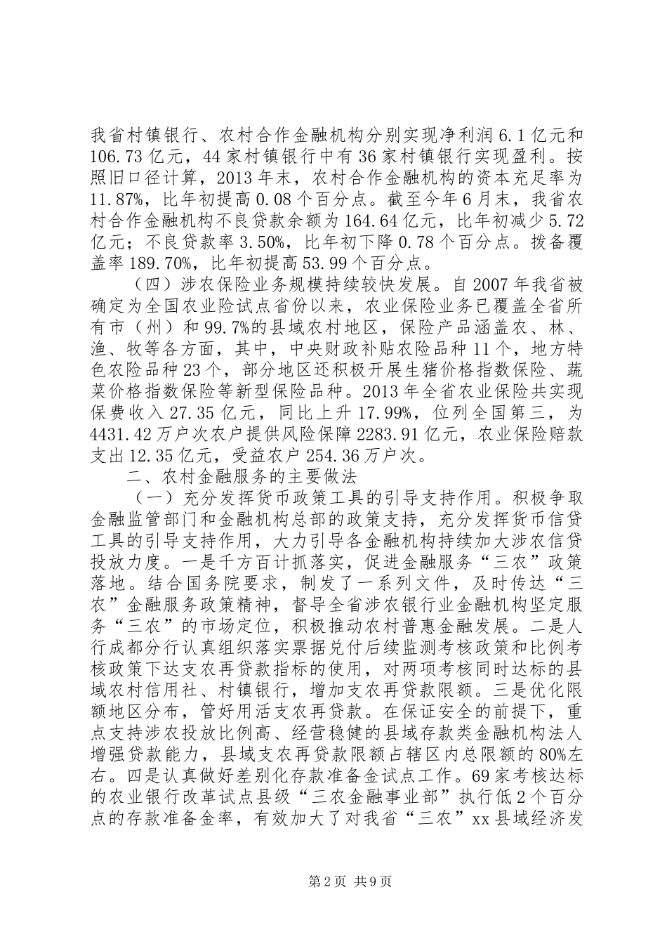 关于我省农村金融相关情况的调研报告_第2页
