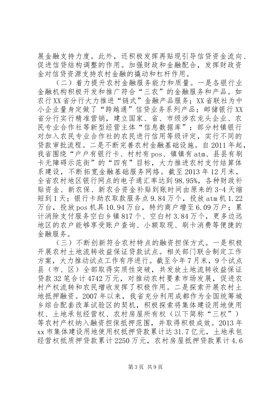 关于我省农村金融相关情况的调研报告_第3页