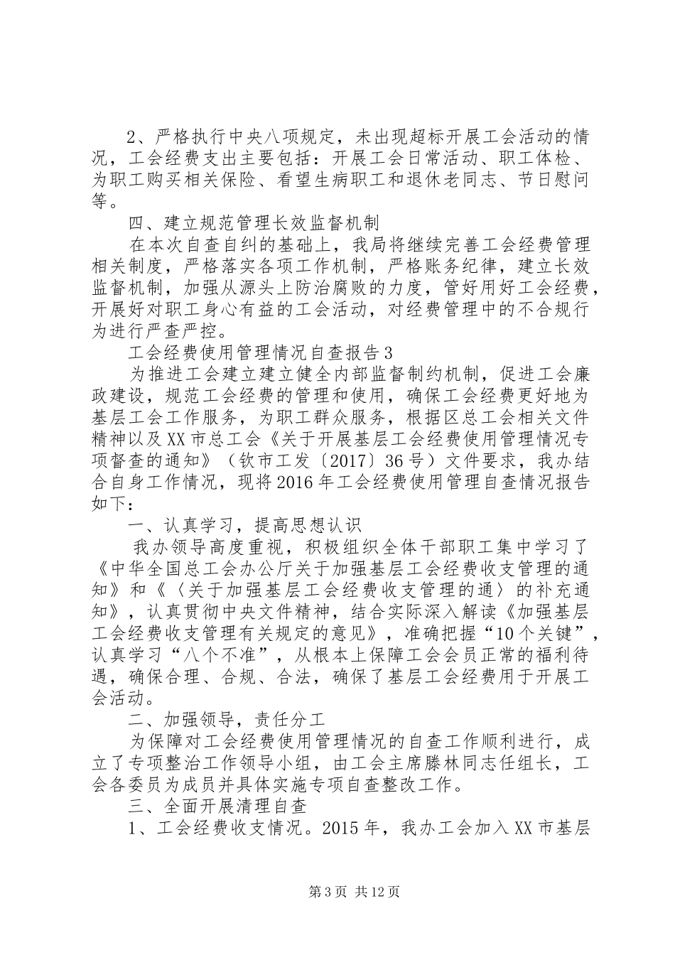 工会经费使用管理情况自查报告_第3页