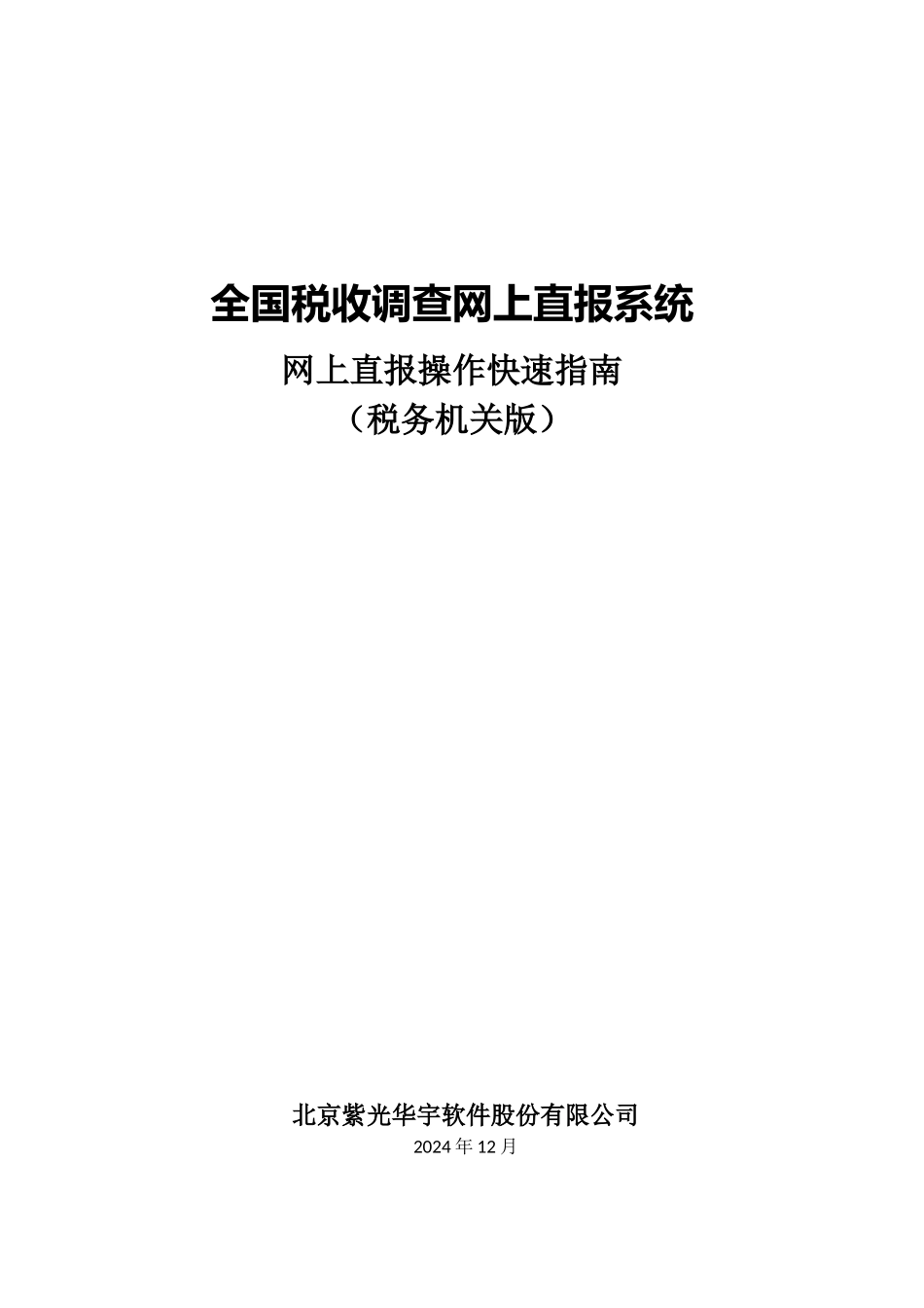 全国税收调查网上直报系统网上直报操作快速指南_第1页