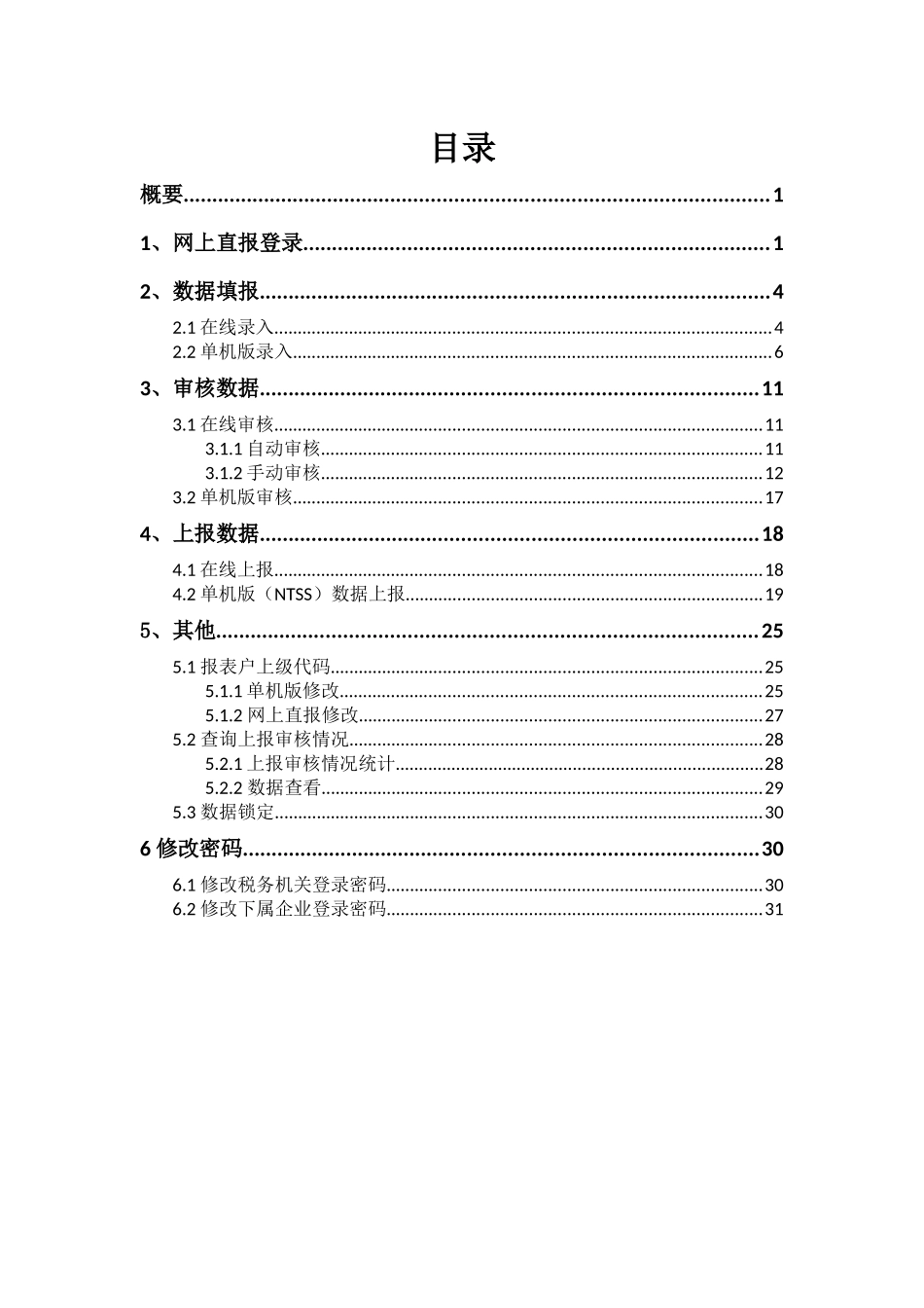 全国税收调查网上直报系统网上直报操作快速指南_第2页